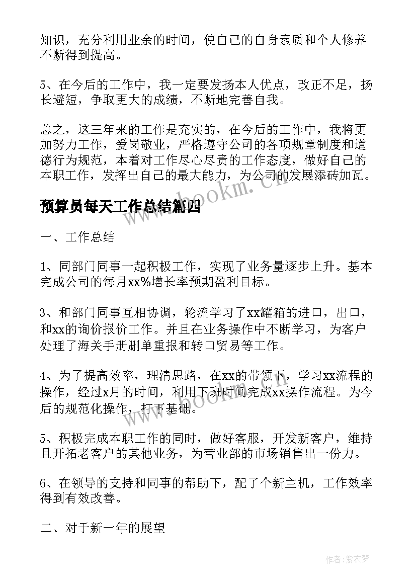 2023年预算员每天工作总结(优秀5篇)