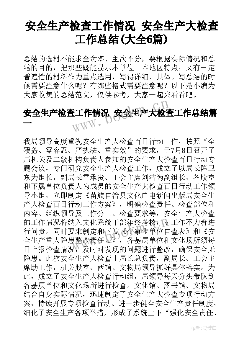 安全生产检查工作情况 安全生产大检查工作总结(大全6篇)