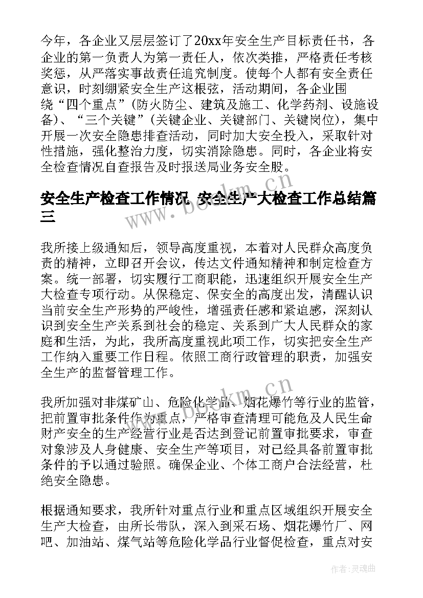 安全生产检查工作情况 安全生产大检查工作总结(大全6篇)