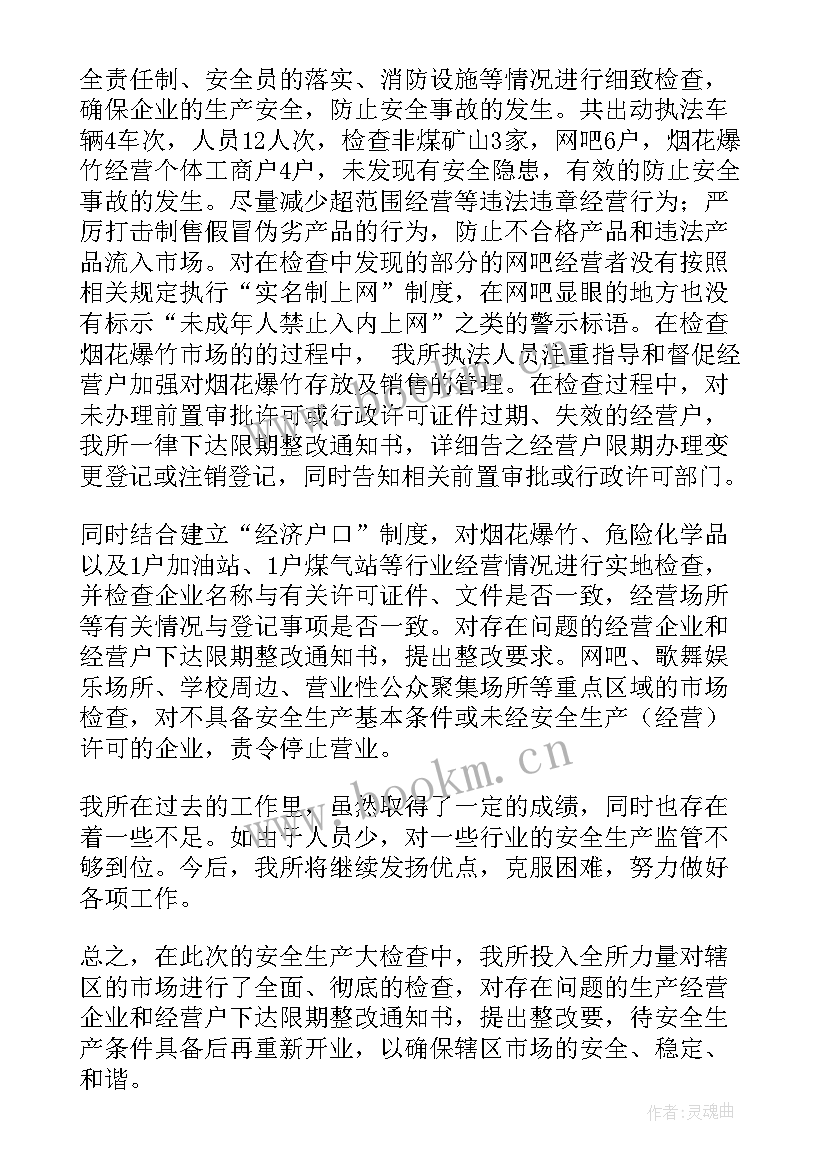 安全生产检查工作情况 安全生产大检查工作总结(大全6篇)