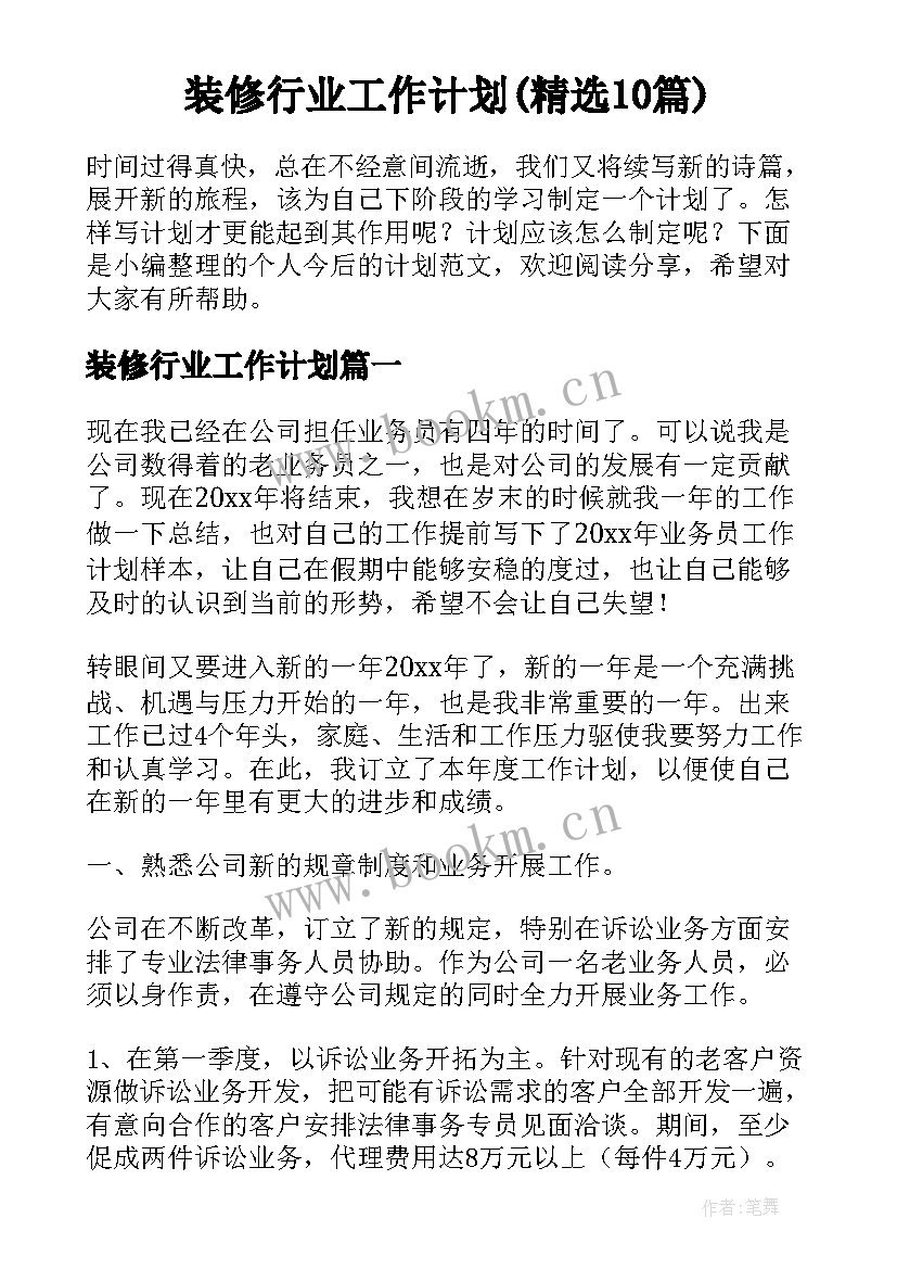 装修行业工作计划(精选10篇)