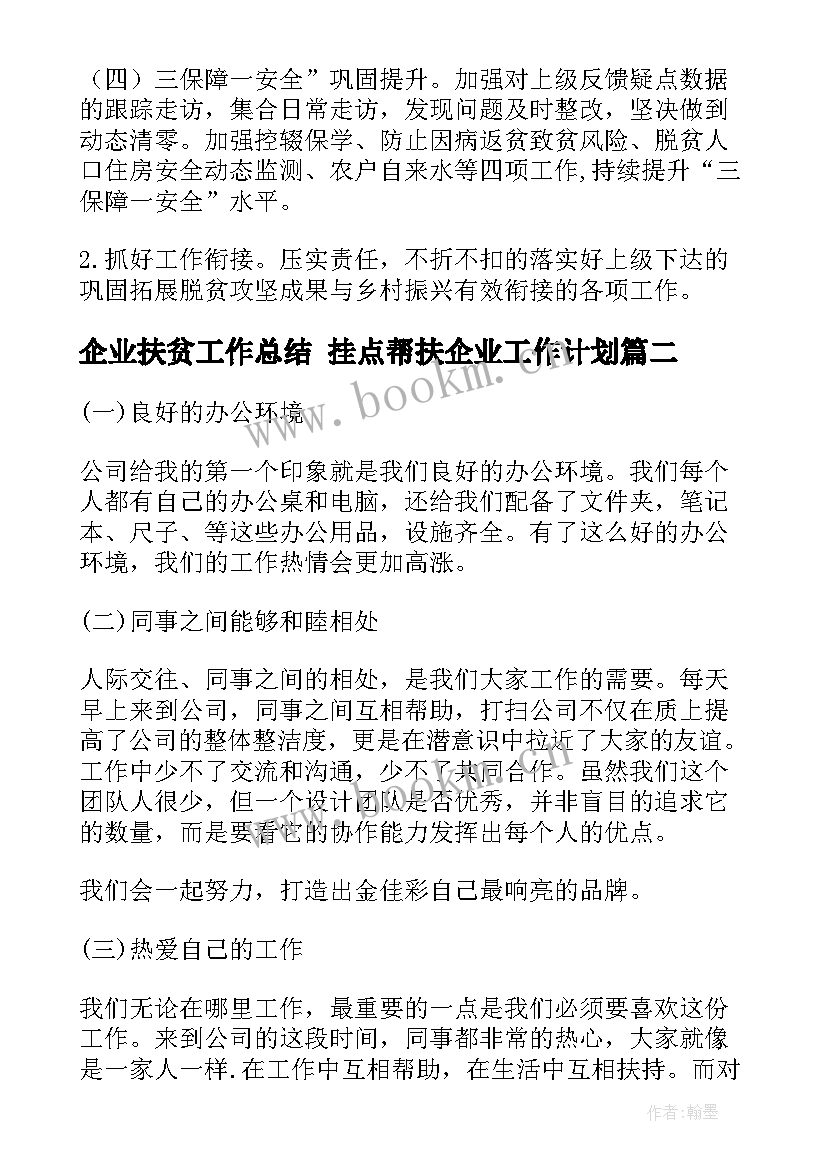 2023年企业扶贫工作总结 挂点帮扶企业工作计划(大全9篇)