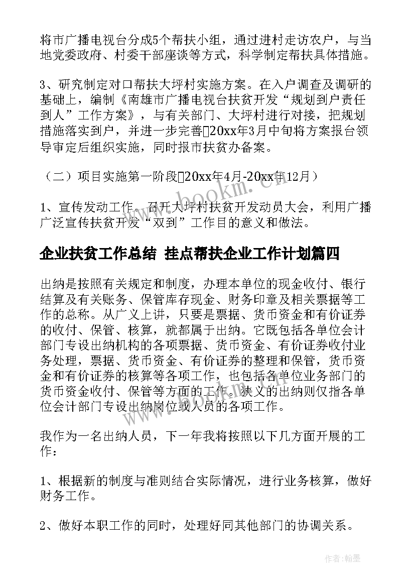 2023年企业扶贫工作总结 挂点帮扶企业工作计划(大全9篇)