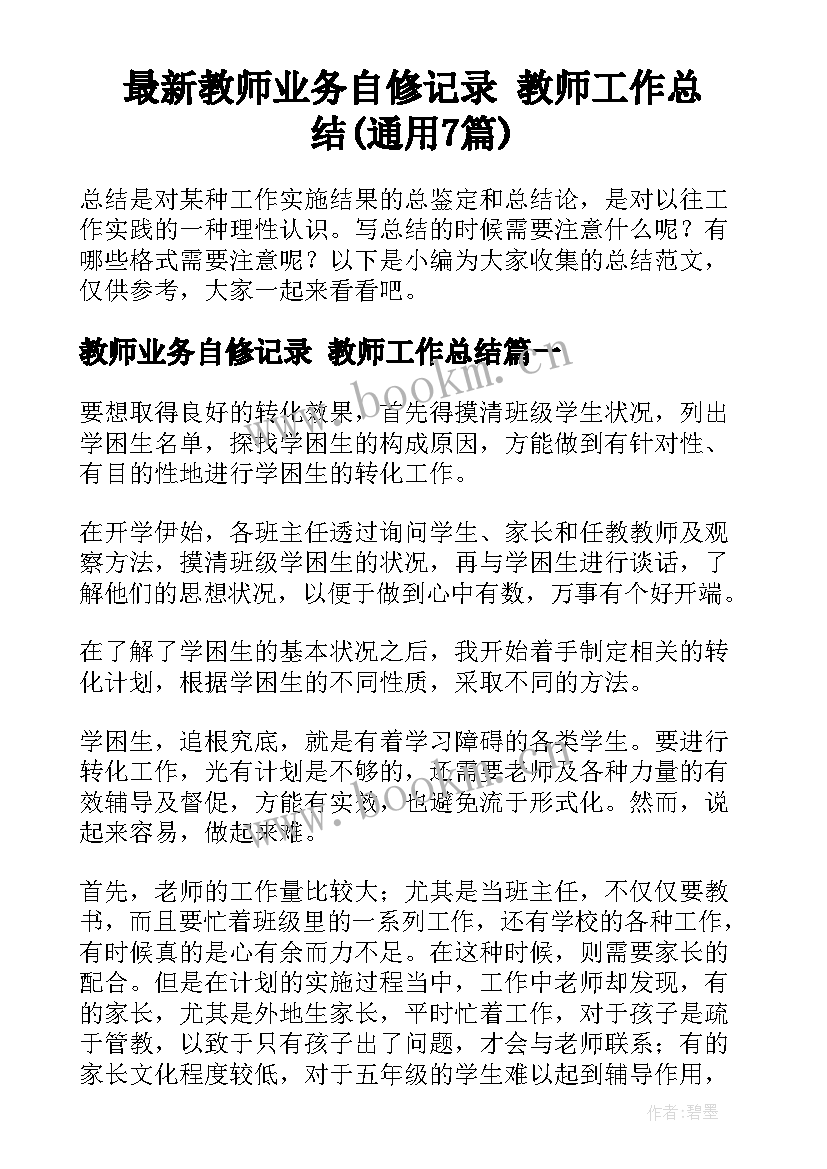 最新教师业务自修记录 教师工作总结(通用7篇)