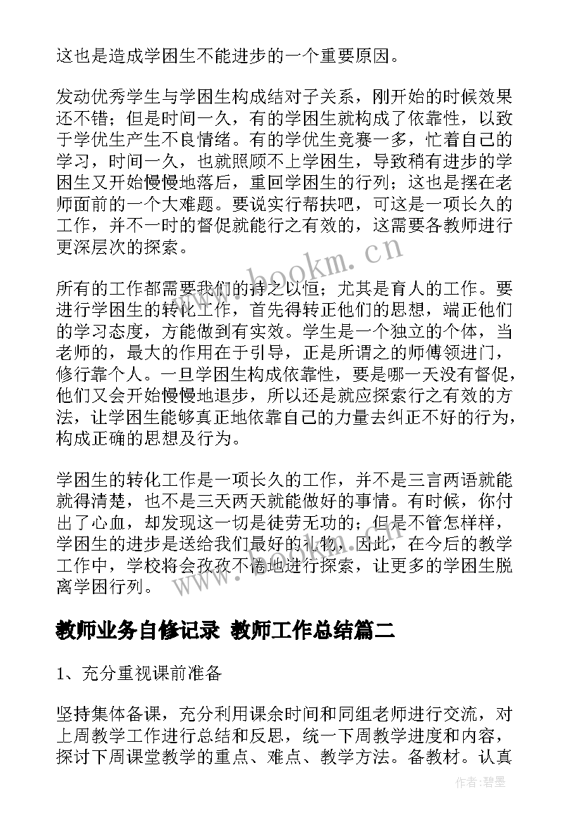 最新教师业务自修记录 教师工作总结(通用7篇)