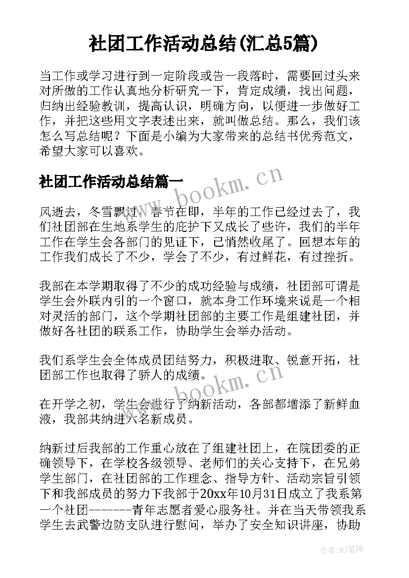 社团工作活动总结(汇总5篇)