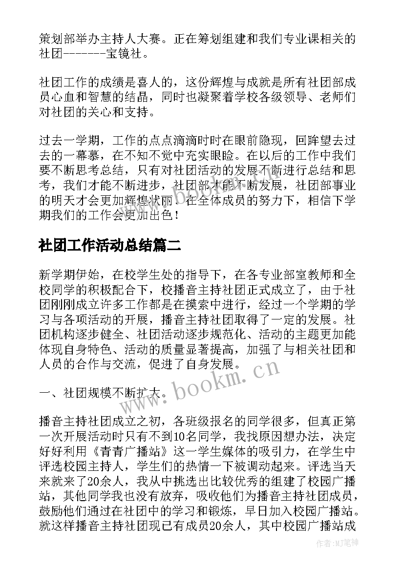 社团工作活动总结(汇总5篇)