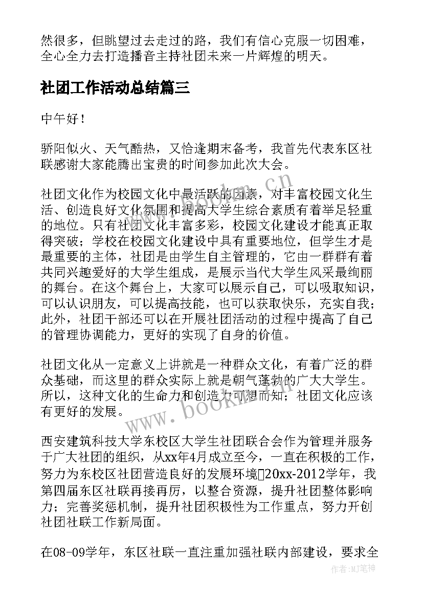 社团工作活动总结(汇总5篇)