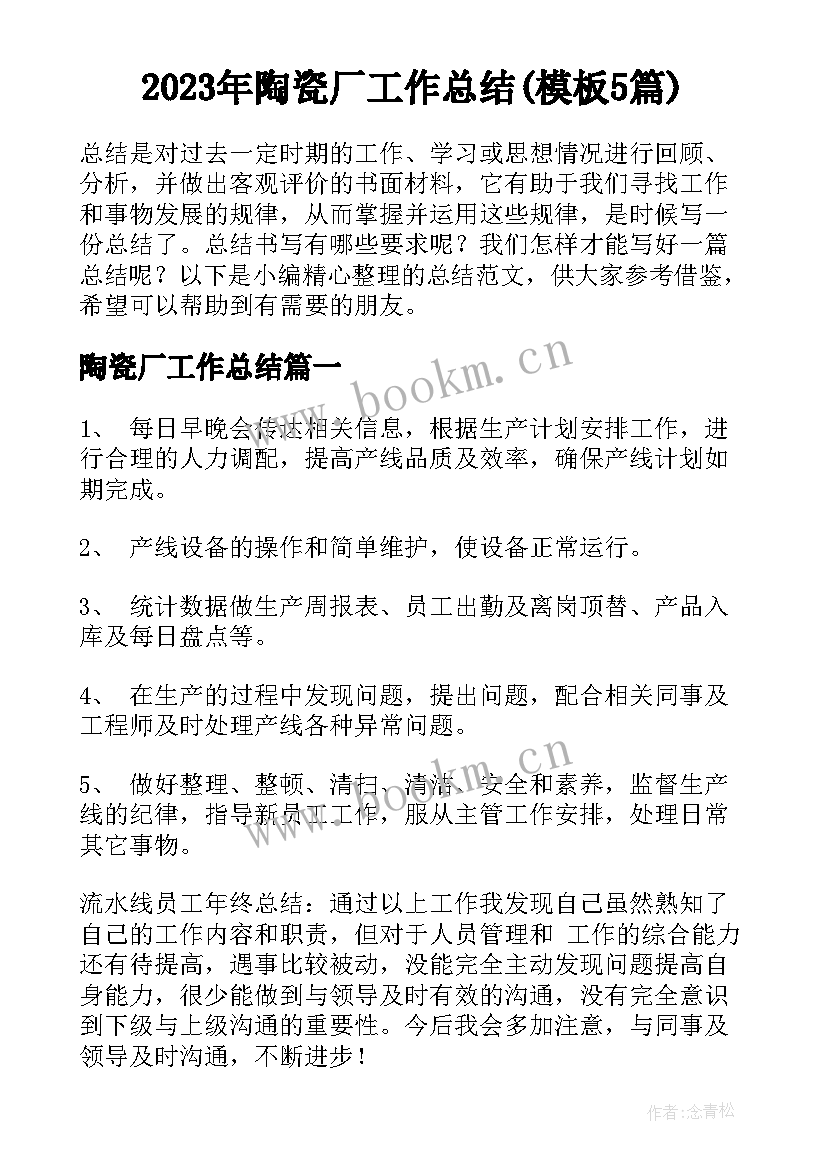 2023年陶瓷厂工作总结(模板5篇)