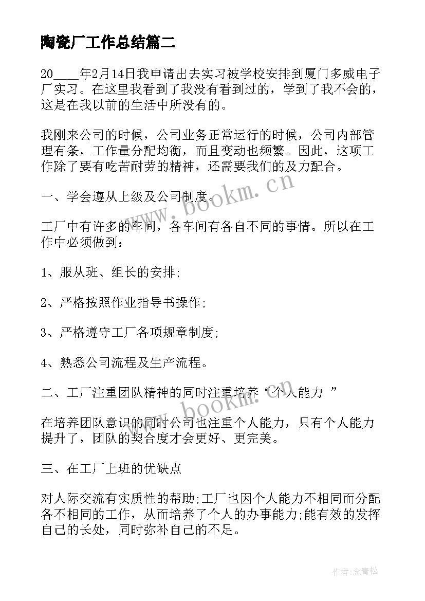 2023年陶瓷厂工作总结(模板5篇)