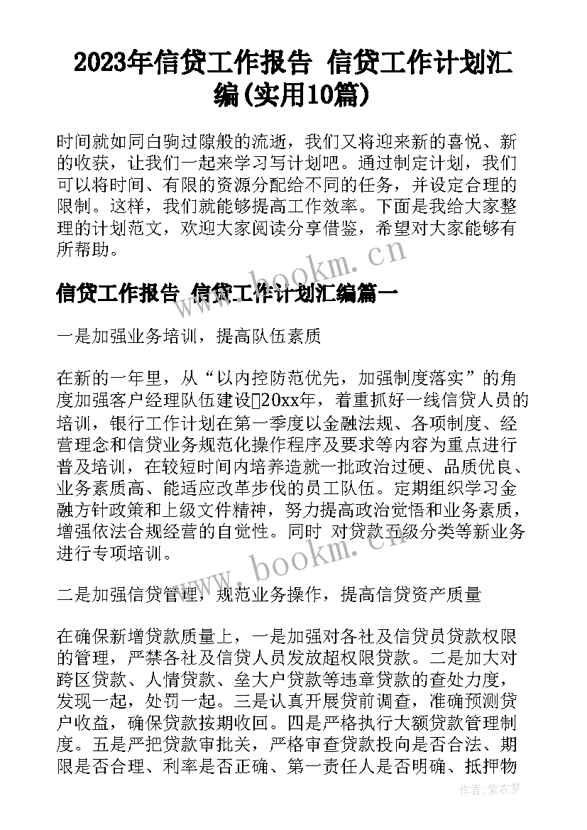 2023年信贷工作报告 信贷工作计划汇编(实用10篇)