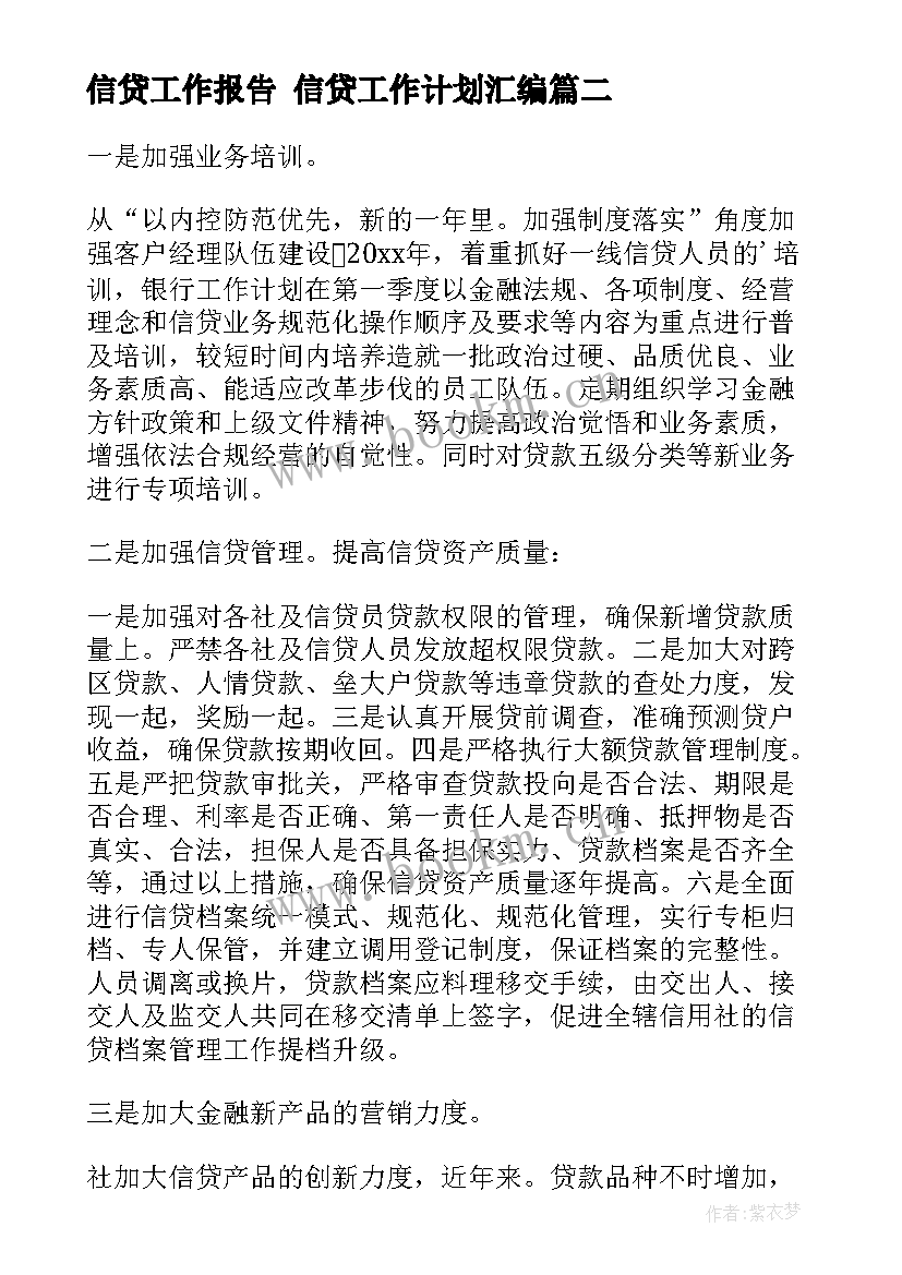 2023年信贷工作报告 信贷工作计划汇编(实用10篇)