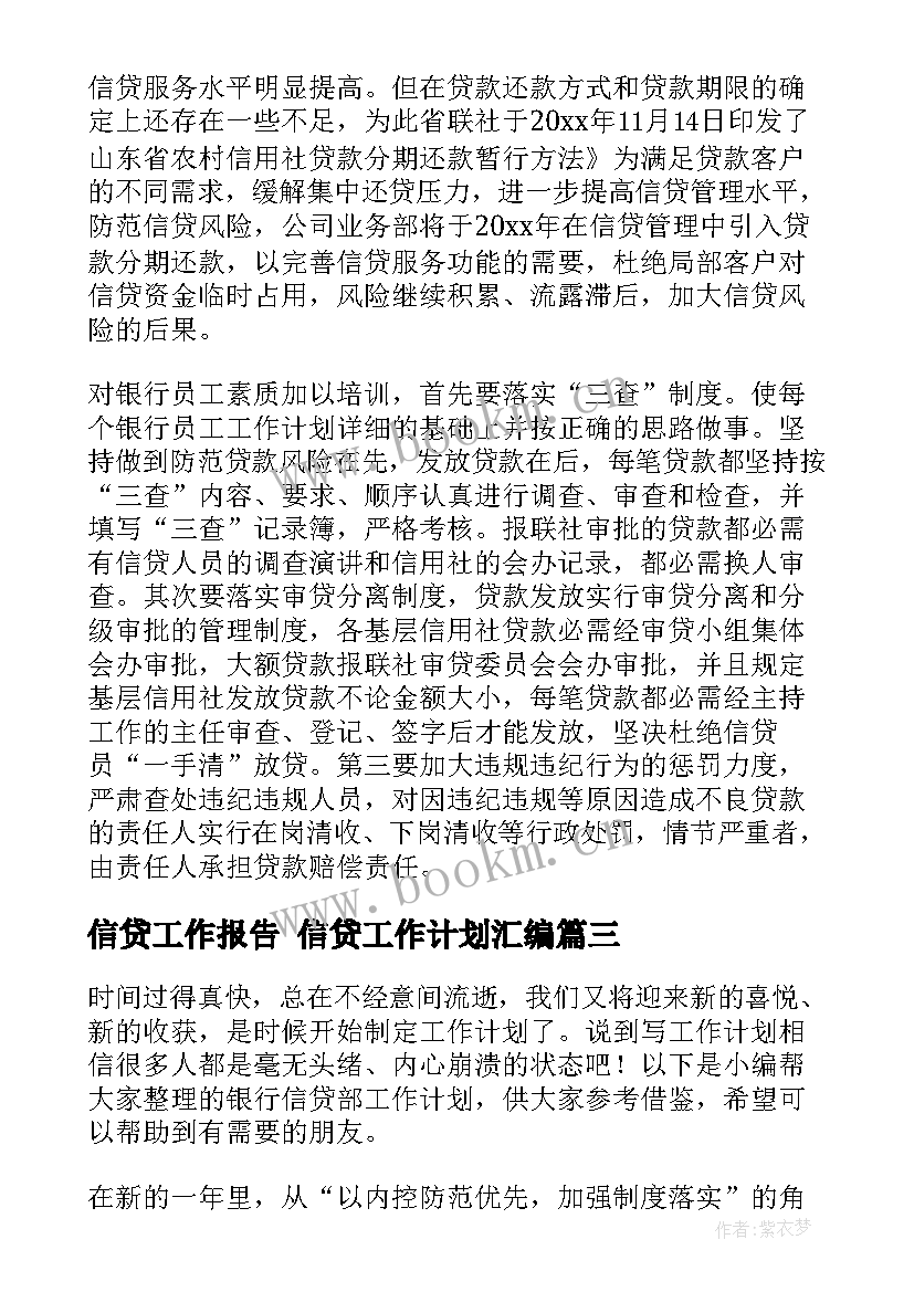 2023年信贷工作报告 信贷工作计划汇编(实用10篇)