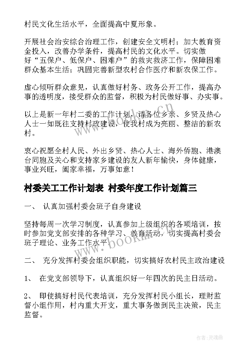 2023年村委关工工作计划表 村委年度工作计划(实用6篇)