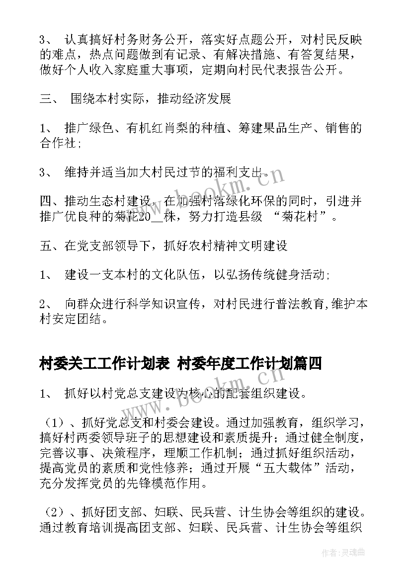 2023年村委关工工作计划表 村委年度工作计划(实用6篇)