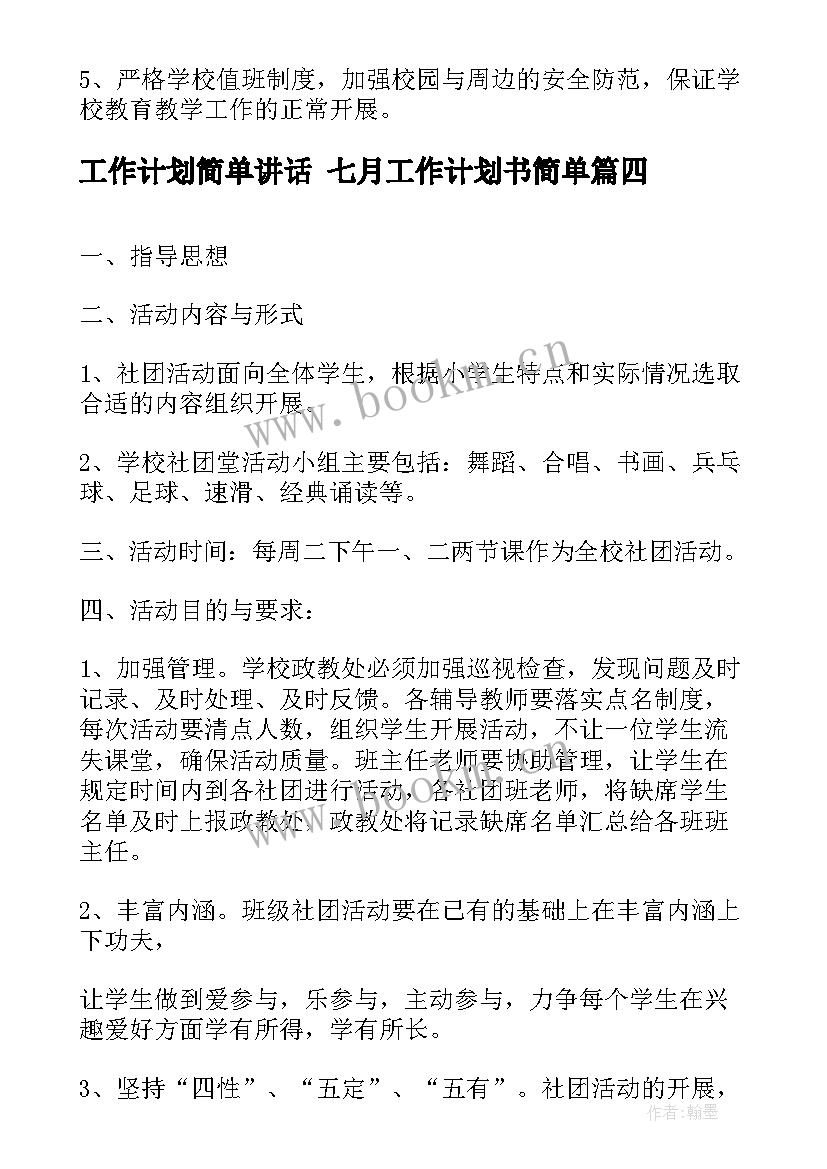 工作计划简单讲话 七月工作计划书简单(优秀6篇)