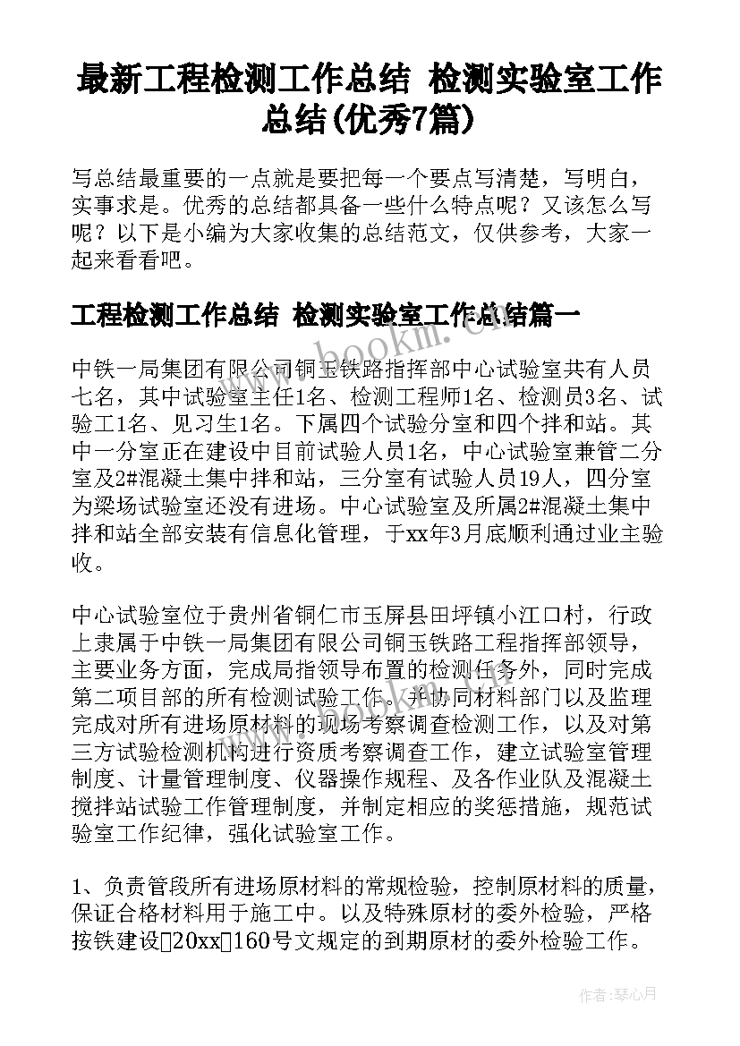 最新工程检测工作总结 检测实验室工作总结(优秀7篇)