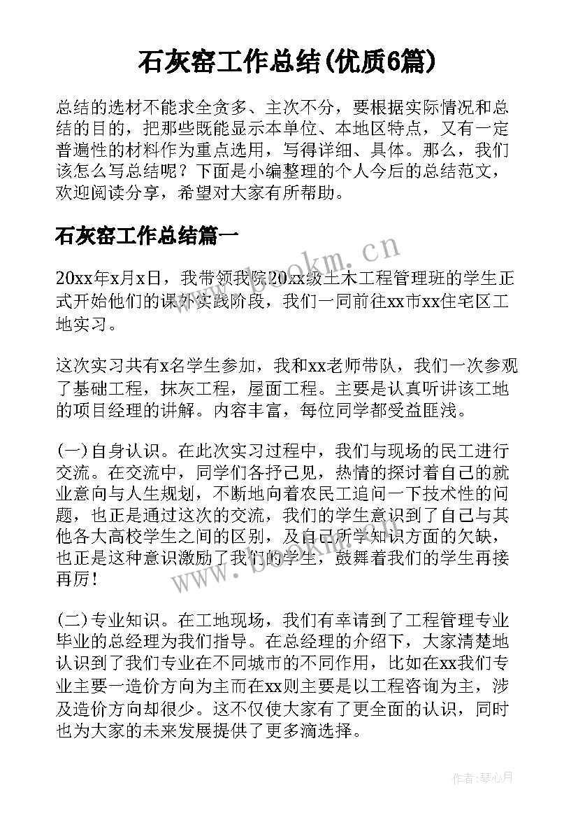 石灰窑工作总结(优质6篇)