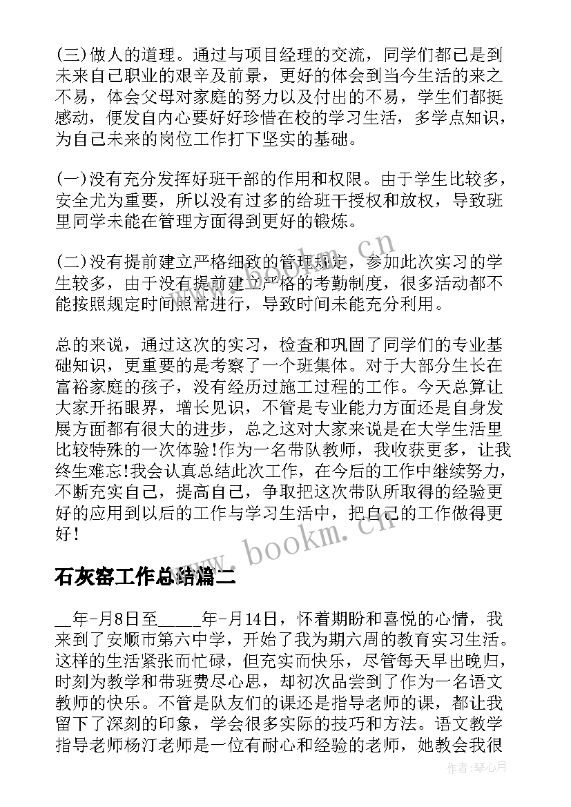 石灰窑工作总结(优质6篇)