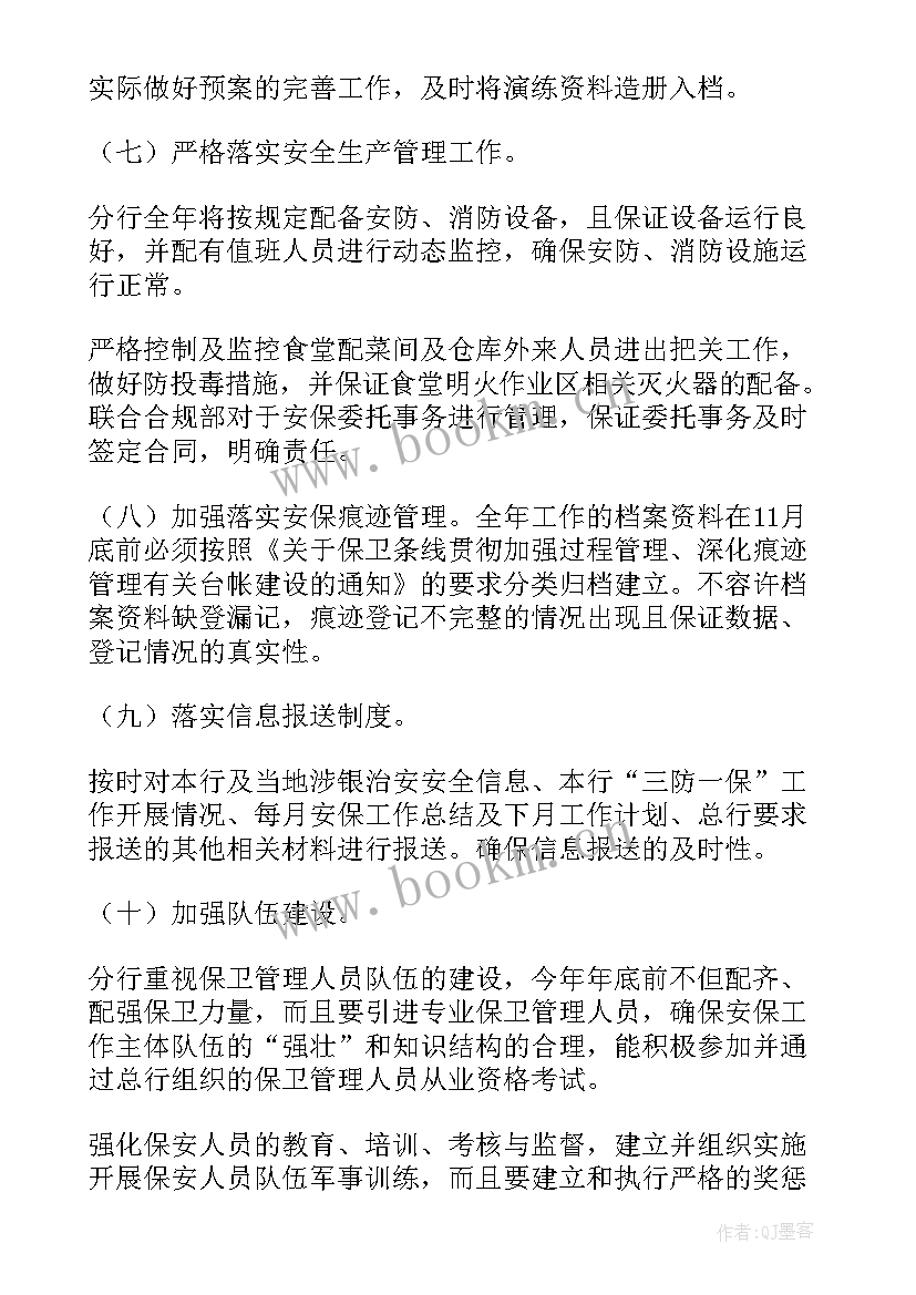 银行保卫下周工作计划 银行安全保卫的工作计划(汇总10篇)