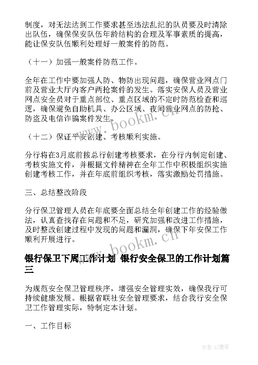 银行保卫下周工作计划 银行安全保卫的工作计划(汇总10篇)