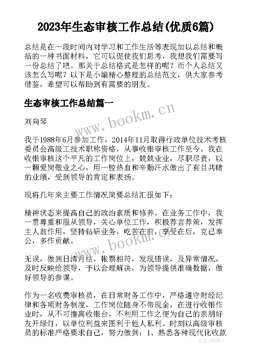 2023年生态审核工作总结(优质6篇)