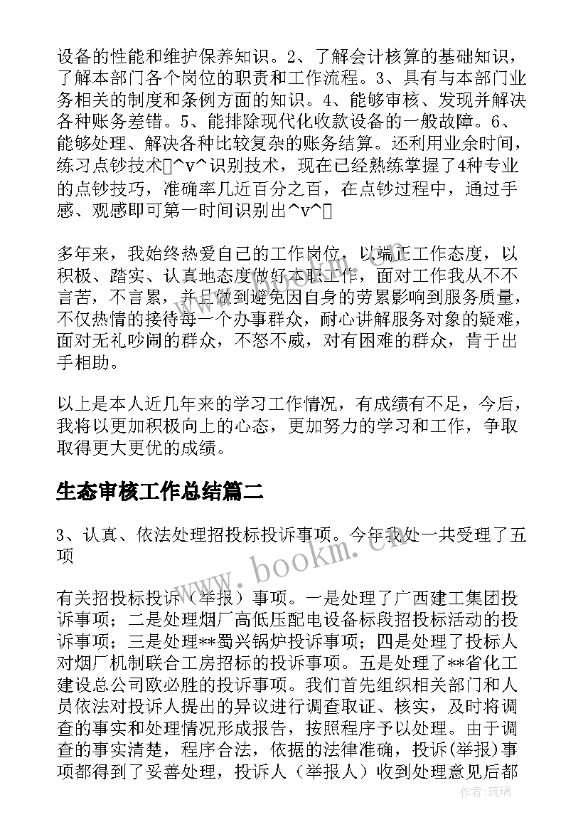 2023年生态审核工作总结(优质6篇)