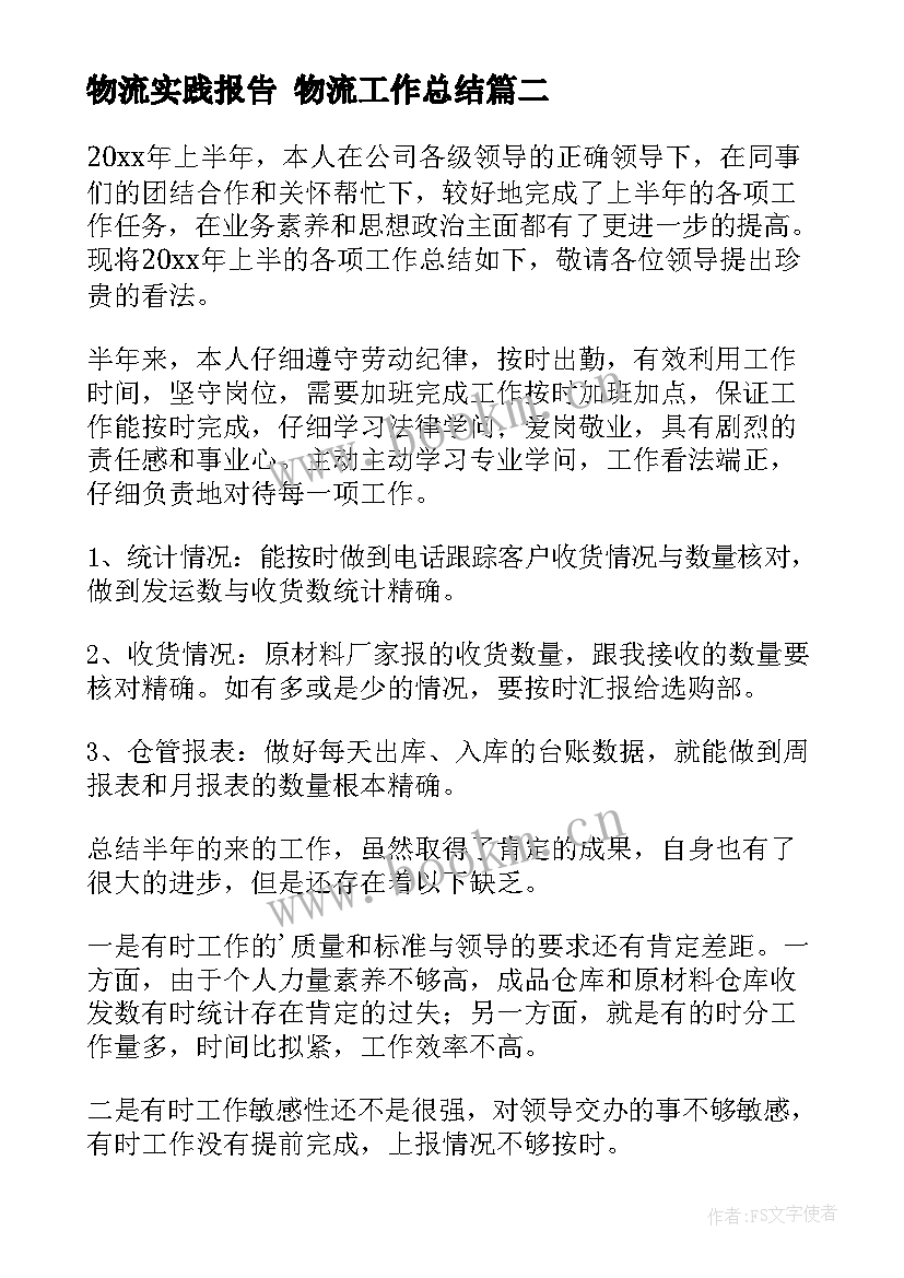 物流实践报告 物流工作总结(优质7篇)