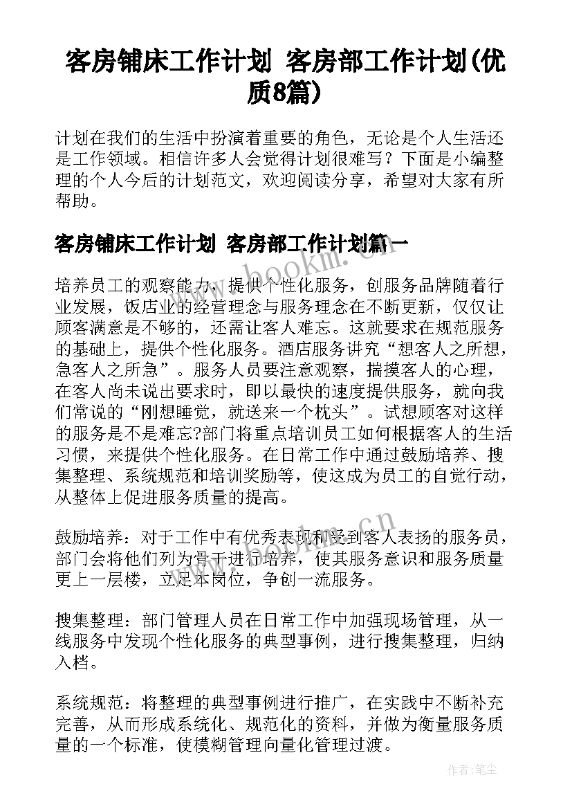 客房铺床工作计划 客房部工作计划(优质8篇)