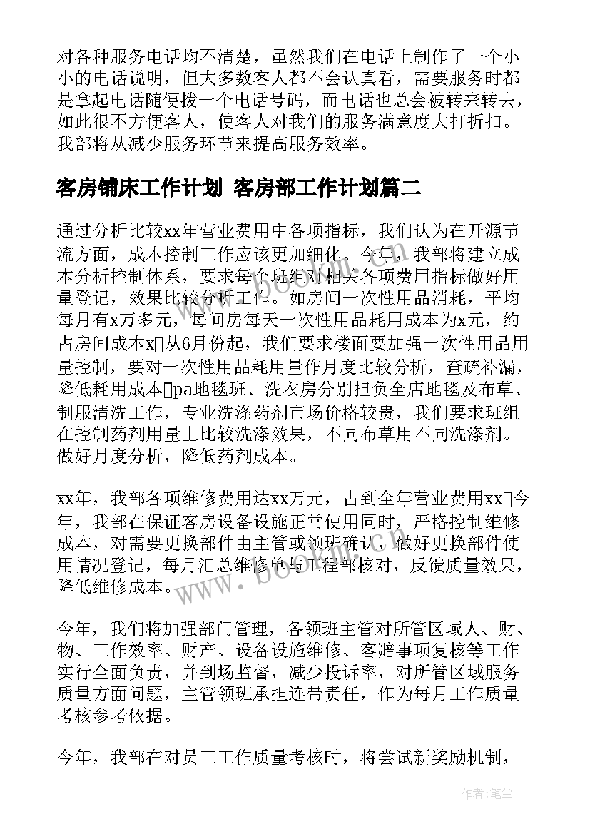 客房铺床工作计划 客房部工作计划(优质8篇)