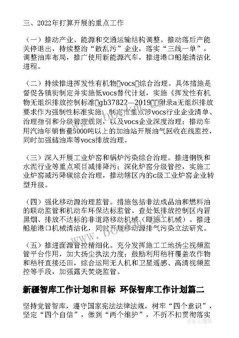 新疆智库工作计划和目标 环保智库工作计划(实用5篇)