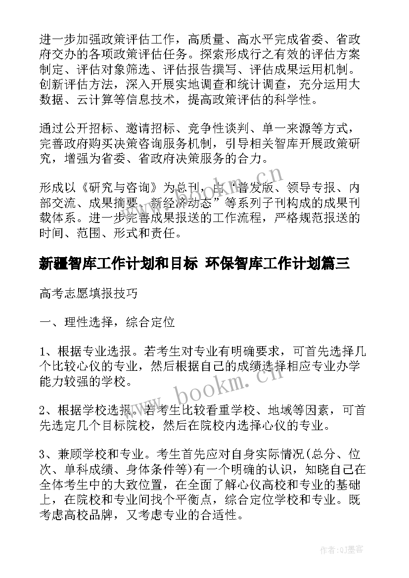 新疆智库工作计划和目标 环保智库工作计划(实用5篇)