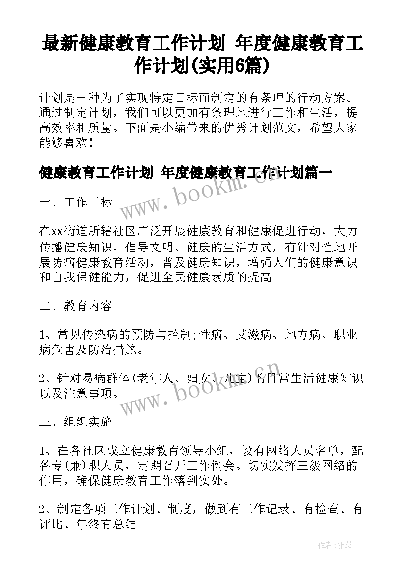 最新健康教育工作计划 年度健康教育工作计划(实用6篇)