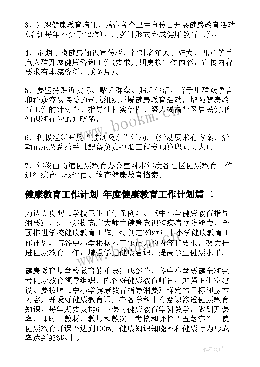 最新健康教育工作计划 年度健康教育工作计划(实用6篇)