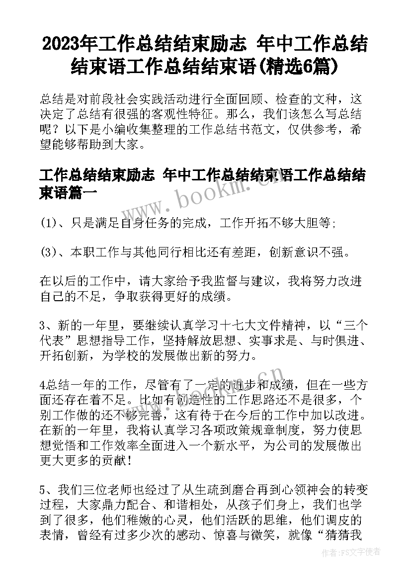 2023年工作总结结束励志 年中工作总结结束语工作总结结束语(精选6篇)