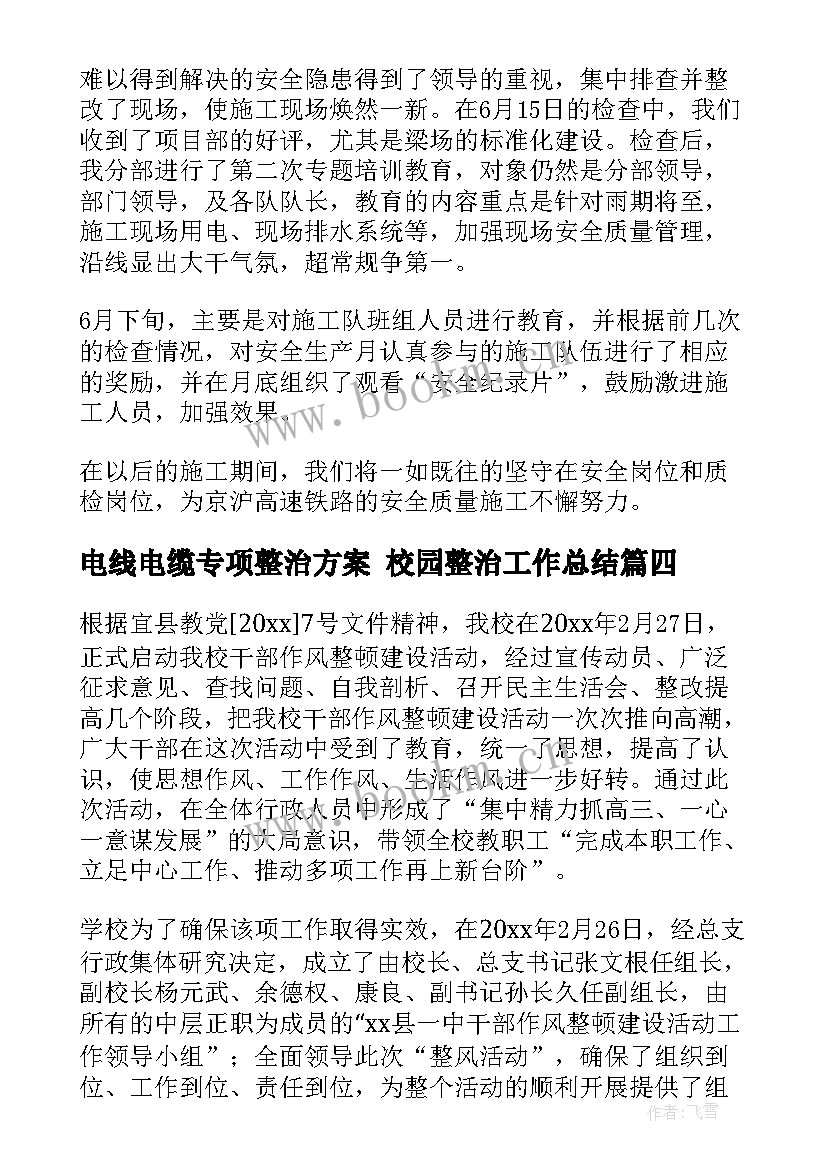 电线电缆专项整治方案 校园整治工作总结(汇总5篇)