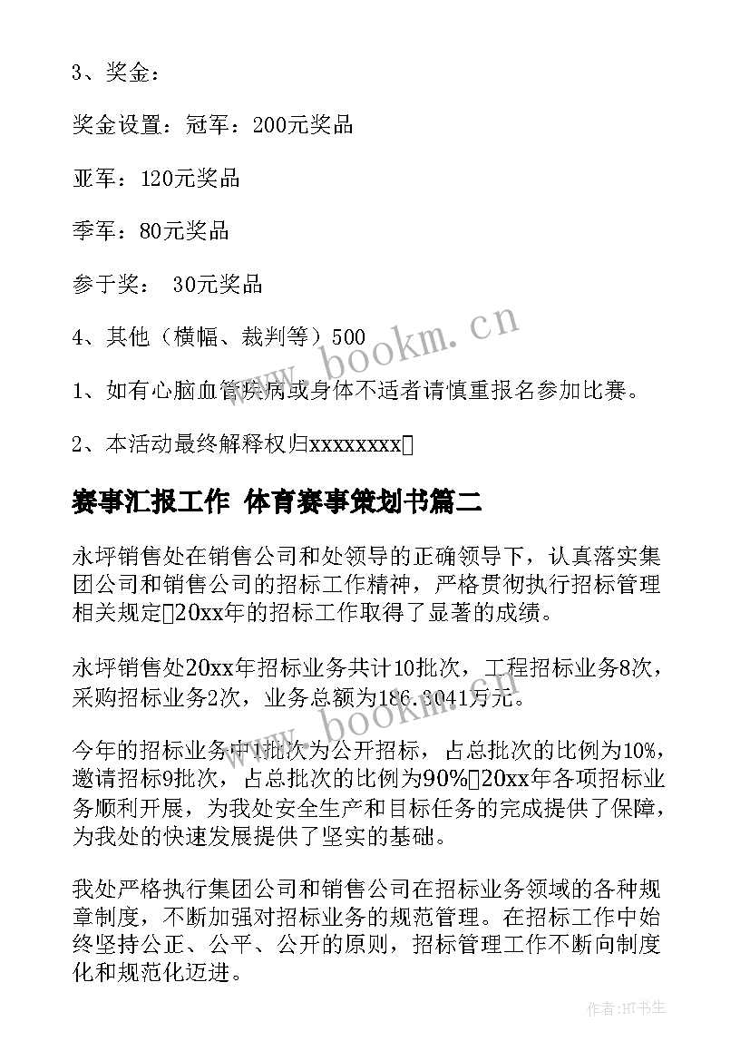 2023年赛事汇报工作 体育赛事策划书(优秀7篇)