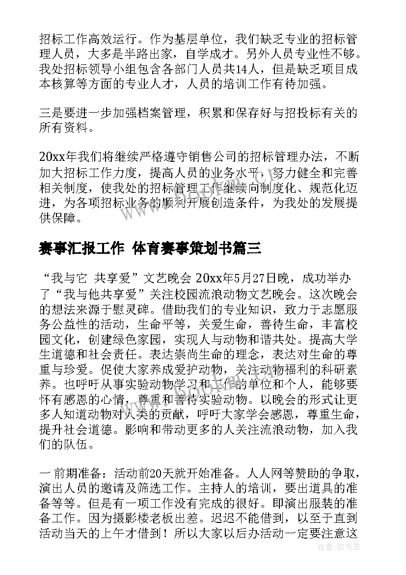 2023年赛事汇报工作 体育赛事策划书(优秀7篇)