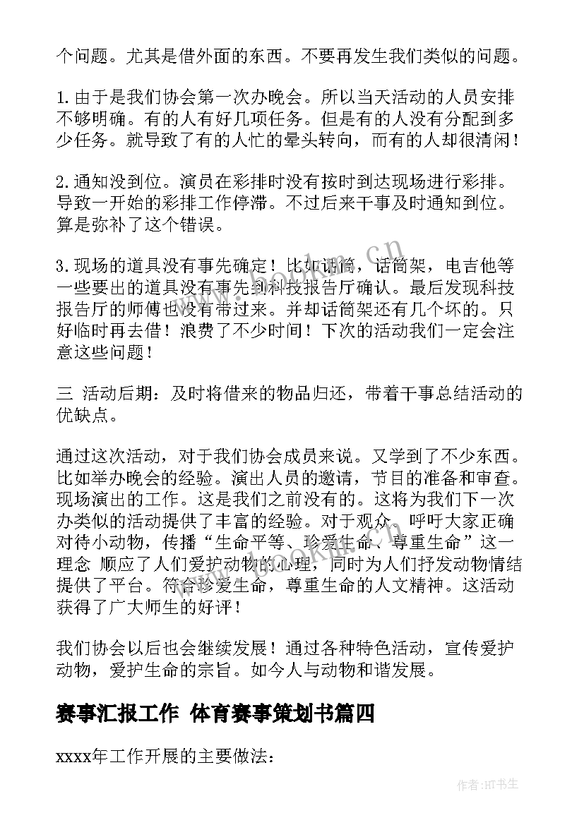 2023年赛事汇报工作 体育赛事策划书(优秀7篇)