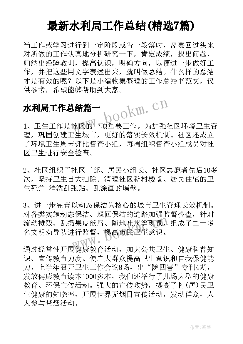 最新水利局工作总结(精选7篇)