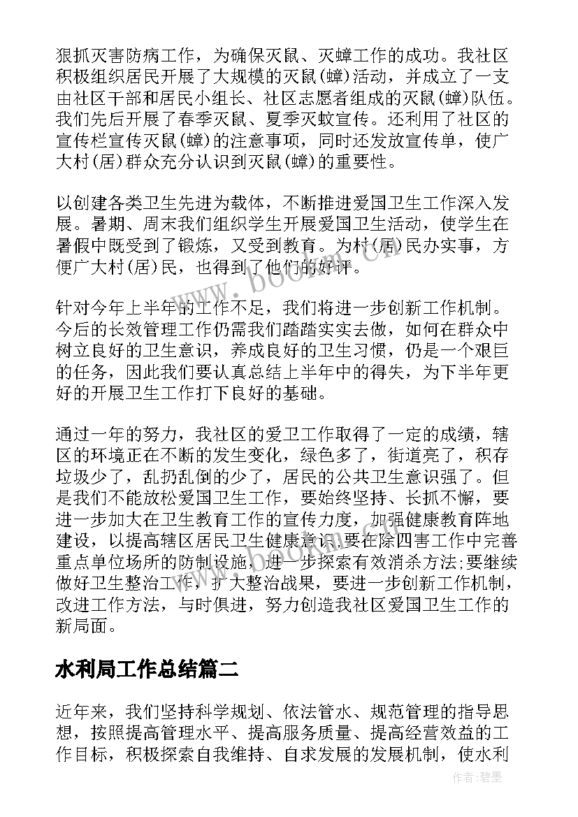 最新水利局工作总结(精选7篇)