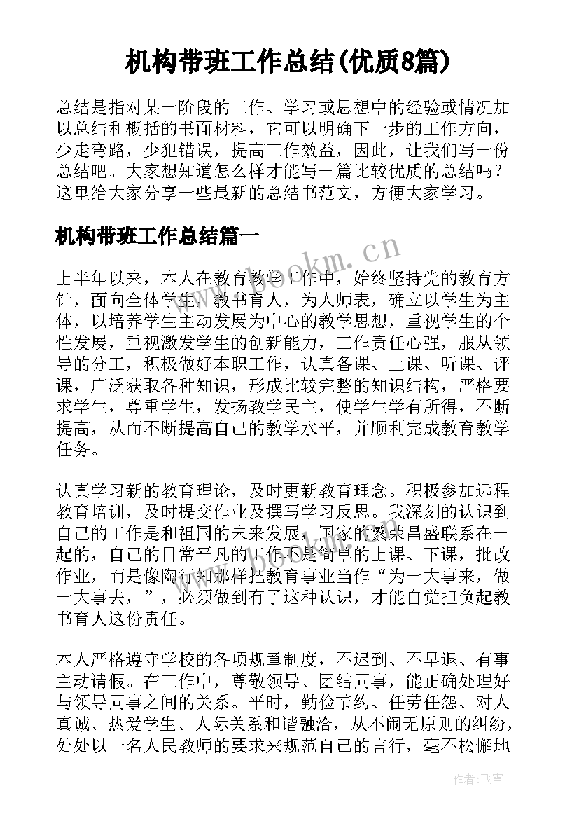 机构带班工作总结(优质8篇)