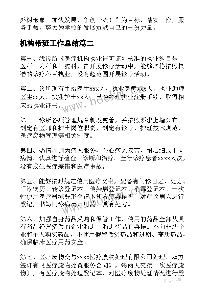 机构带班工作总结(优质8篇)