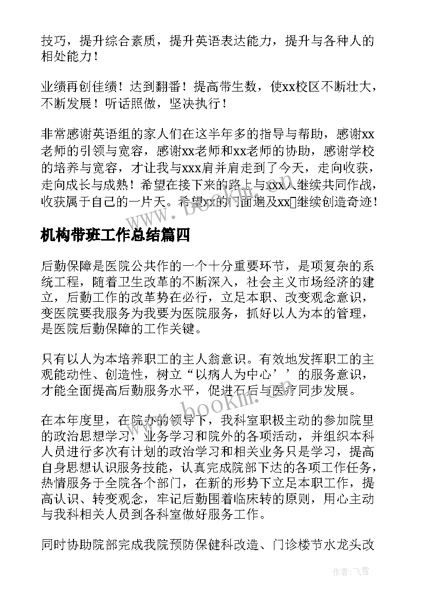 机构带班工作总结(优质8篇)