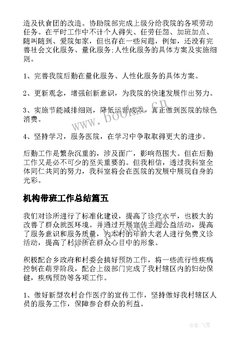 机构带班工作总结(优质8篇)