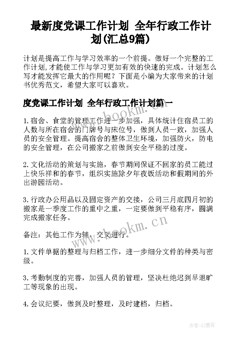 最新度党课工作计划 全年行政工作计划(汇总9篇)