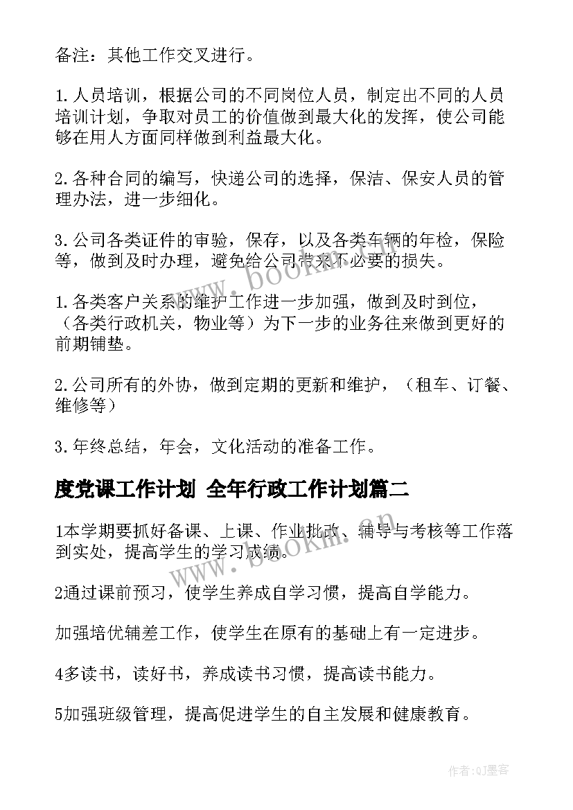 最新度党课工作计划 全年行政工作计划(汇总9篇)