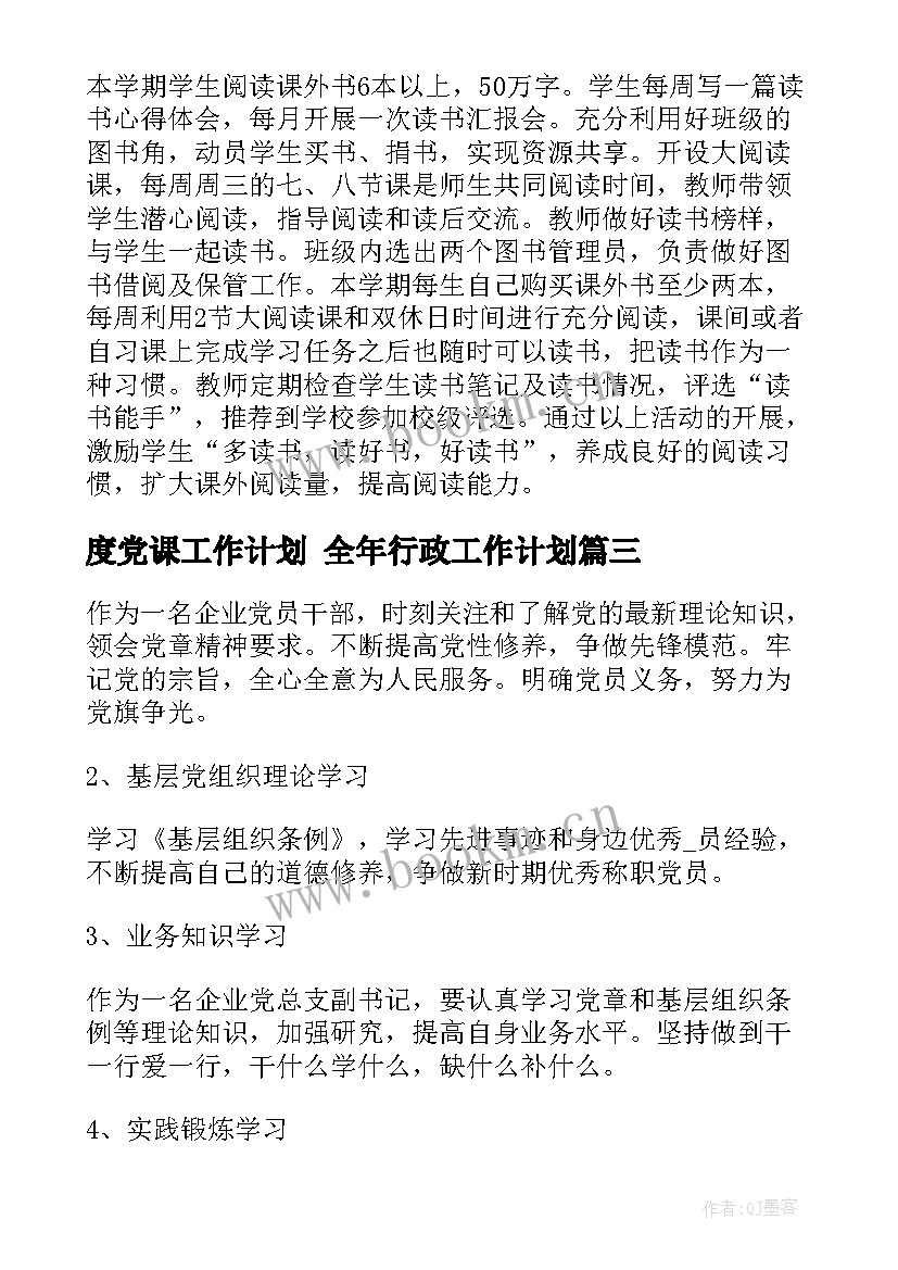 最新度党课工作计划 全年行政工作计划(汇总9篇)