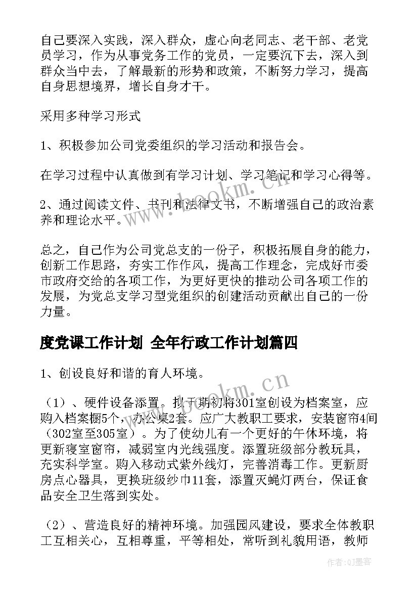 最新度党课工作计划 全年行政工作计划(汇总9篇)