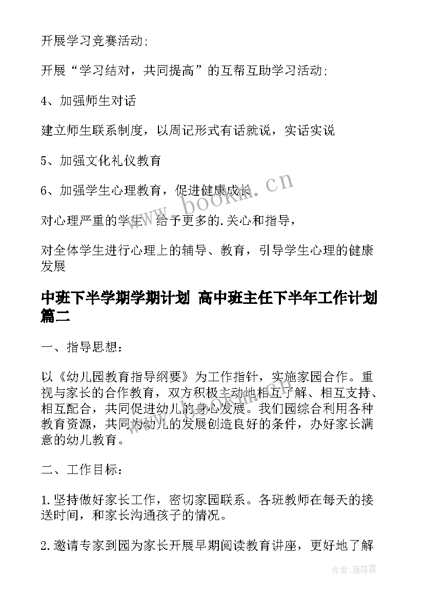 2023年中班下半学期学期计划 高中班主任下半年工作计划(模板8篇)